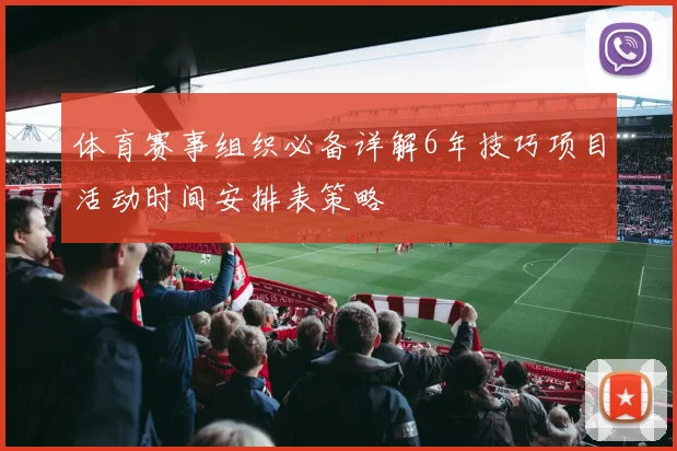 体育赛事组织必备详解6年技巧项目活动时间安排表策略