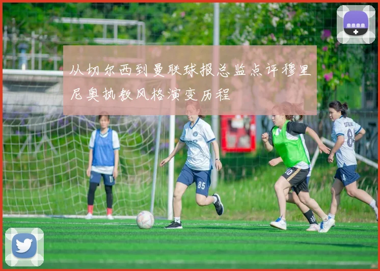 从切尔西到曼联球报总监点评穆里尼奥执教风格演变历程