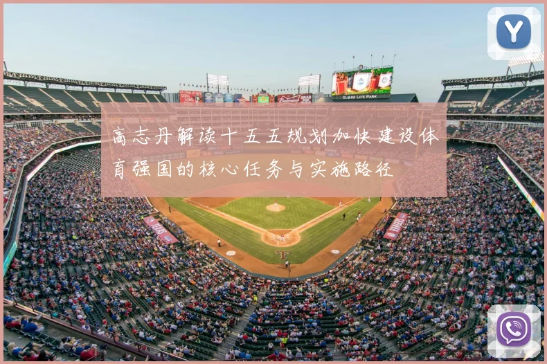 高志丹解读十五五规划加快建设体育强国的核心任务与实施路径