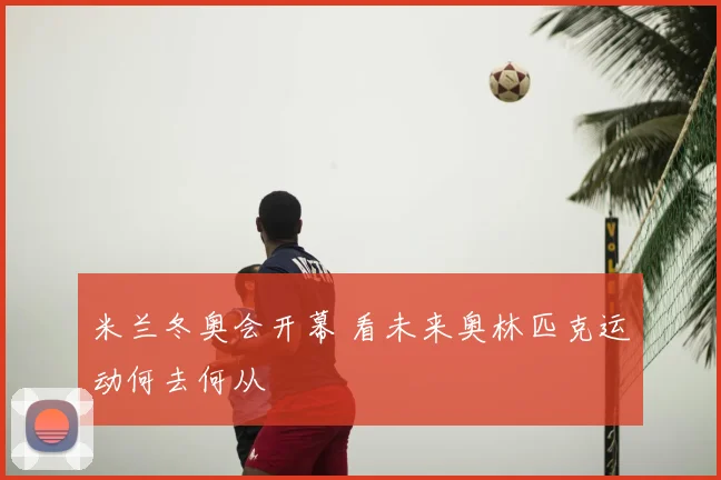 米兰冬奥会开幕 看未来奥林匹克运动何去何从