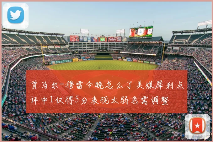 贾马尔-穆雷今晚怎么了美媒犀利点评中1仅得5分表现太弱急需调整