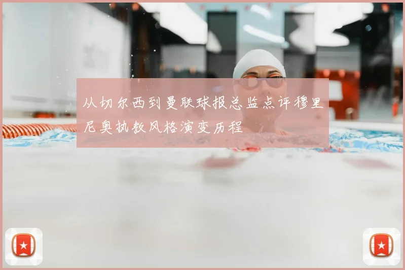 从切尔西到曼联球报总监点评穆里尼奥执教风格演变历程