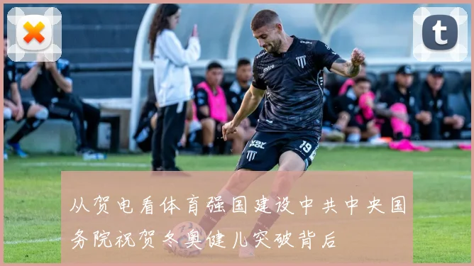 从贺电看体育强国建设中共中央国务院祝贺冬奥健儿突破背后