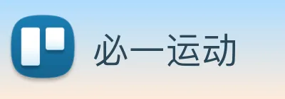 必一运动 Logo